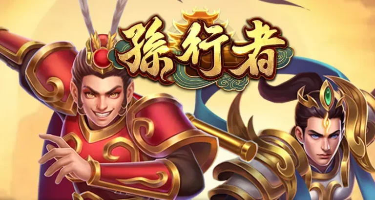 孫悟空主題電子遊戲推薦：ATG 電子 《孫行者》值得一試的理由