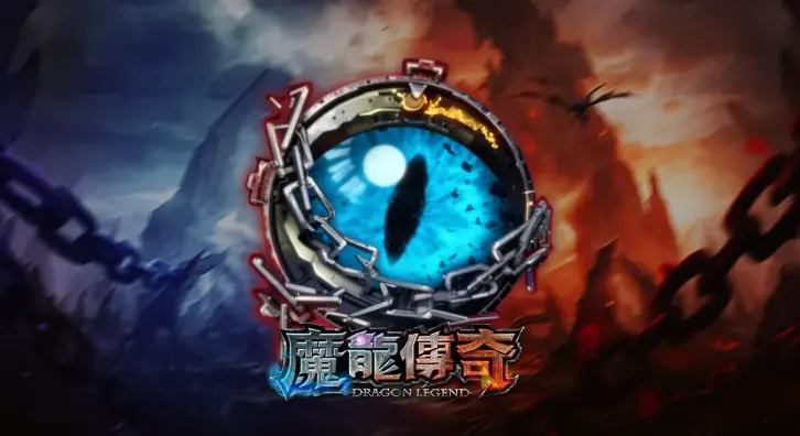 《魔龍傳奇》全攻略：RSG 電子龍題材爆擊玩法深度解析