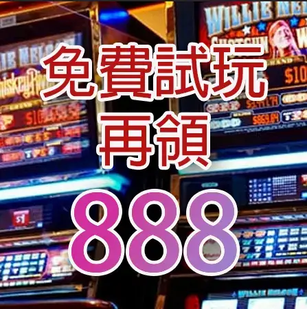 電子老虎機 免費試玩 優惠再領888 娛樂城推薦