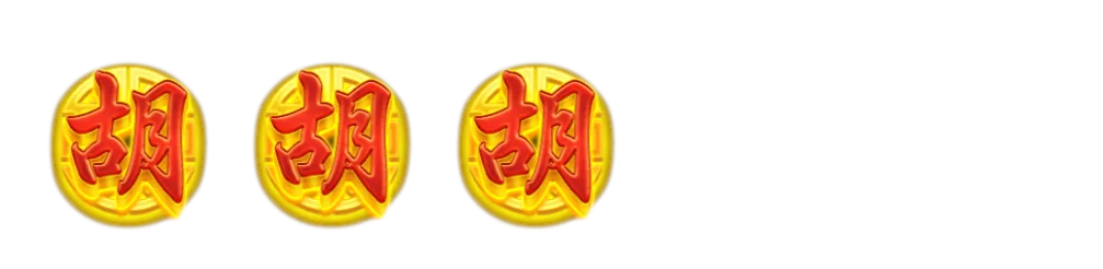 麻將發了特色-三個胡(免費遊戲)