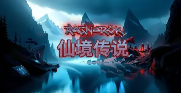 從零到爆分：QT 仙境傳說老虎機的遊戲機制與打法指南