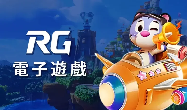 RG電子：引領數位遊戲新潮流的創新品牌