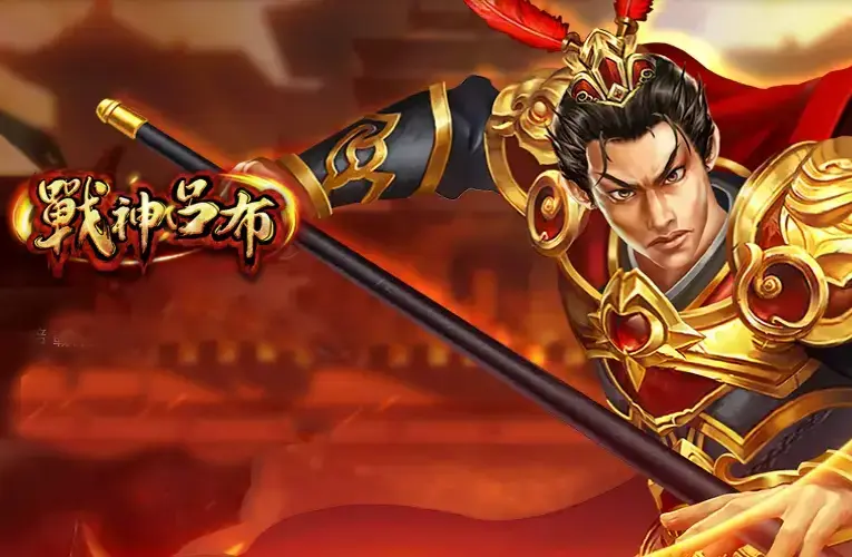 【RSG戰神呂布】三國最強老虎機！51000倍爆獎解析