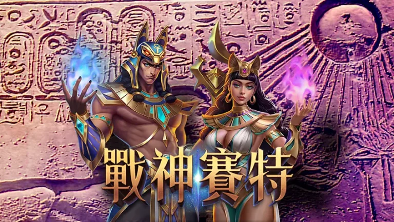 戰神賽特 Storm of Seth 全面解析｜4大機制＋高達×51,000倍爆分潛力