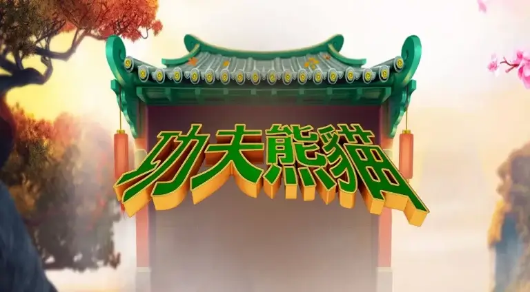 功夫熊貓 遊戲評論：百搭、免費遊戲、奪寶機制 老虎機 全面解析