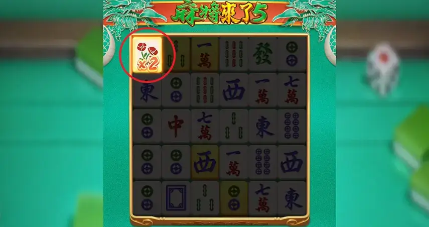 麻將來了5 【花牌效果】可獲得 2～4 倍乘數