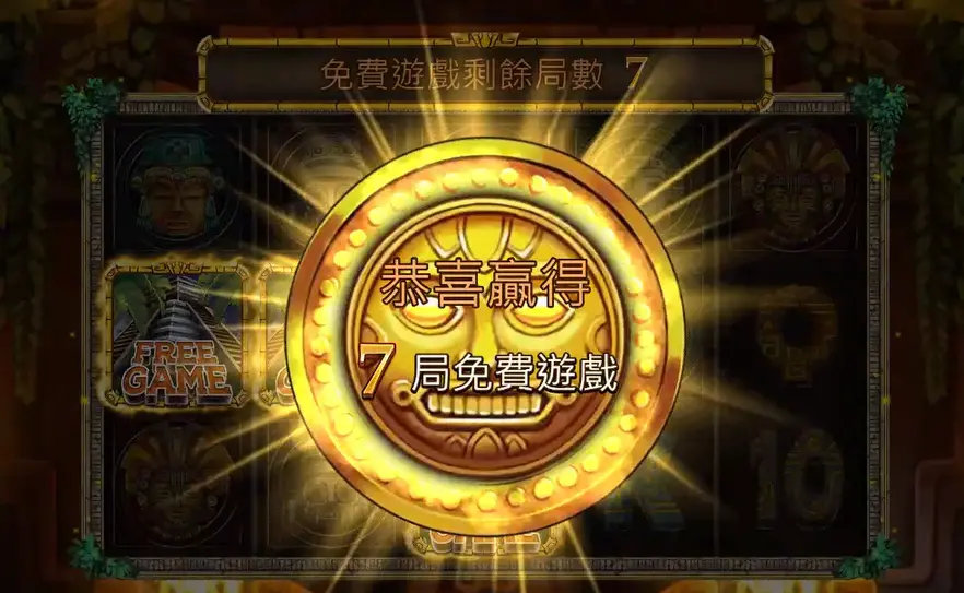 馬雅文明 電子遊戲 免費遊戲機制