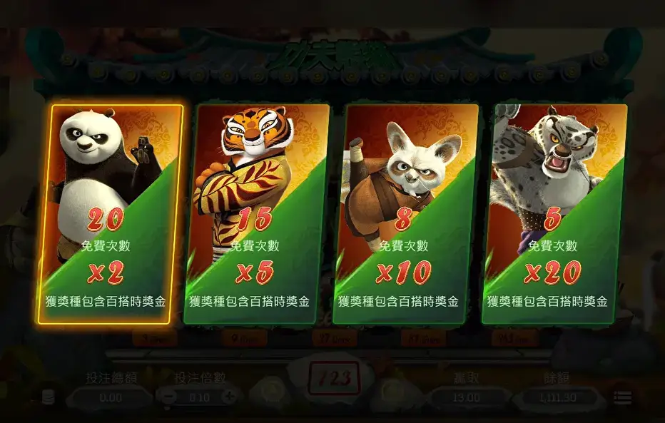 功夫熊貓 免費遊戲 選擇不同次數方案