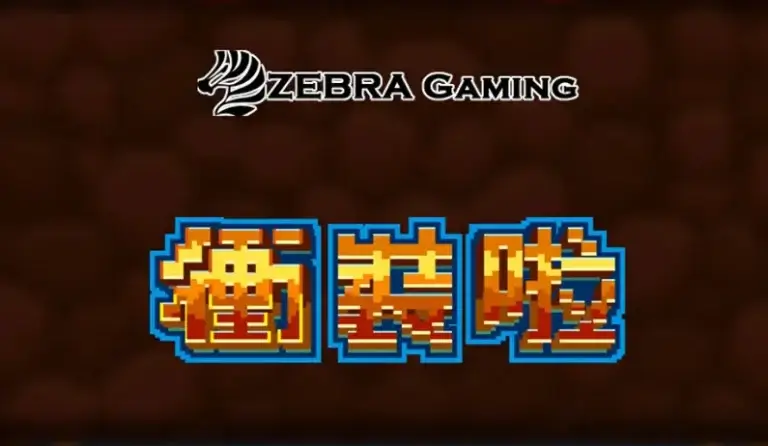 衝裝啦 深度介紹：無賠付線的ZG電子創新電子遊戲玩法大揭密