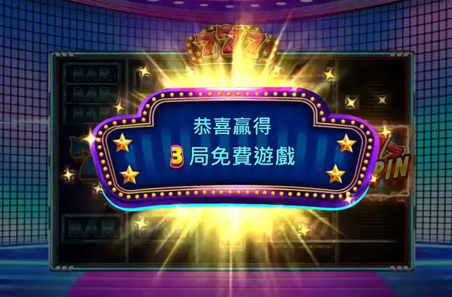 ZG電子777 免費遊戲（Free Spins）說明