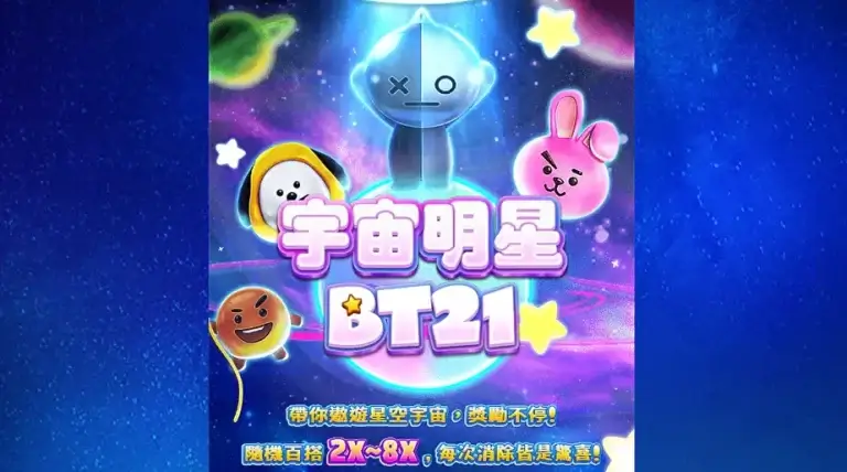 宇宙明星 BT21老虎機 玩法深度解析：百搭倍率、消除機制一次懂
