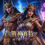 去哪玩 賽特2？完整解析覺醒之力的玩法節奏與魅力