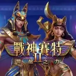 戰神賽特2 怎麼玩？完整解析覺醒之力的盤面邏輯