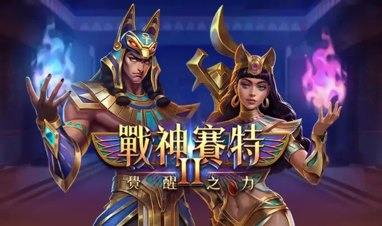 戰神賽特2 怎麼玩？完整解析覺醒之力的盤面邏輯