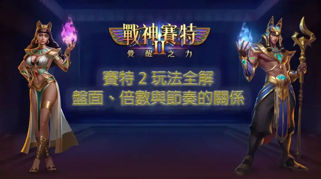 賽特2玩法全解：盤面、倍數與節奏的關係