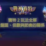 賽特2玩法全解：盤面、倍數與節奏的關係