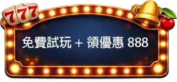 電子 老虎機 免費 試玩 優惠888-娛樂城