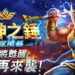 雷神之錘：雷霆風暴即將登場？雷神之槌2進化全解析