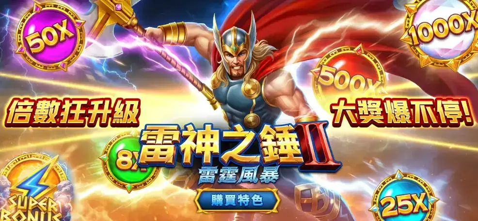 雷神2 雷霆風暴的系統進化重點