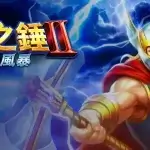 雷神之鎚2解析：雷霆風暴如何重塑老虎機系統設計