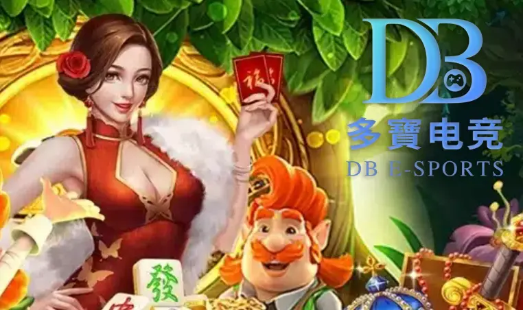 深度剖析 DB 電子：從創新設計到全球化發展的遊戲品牌