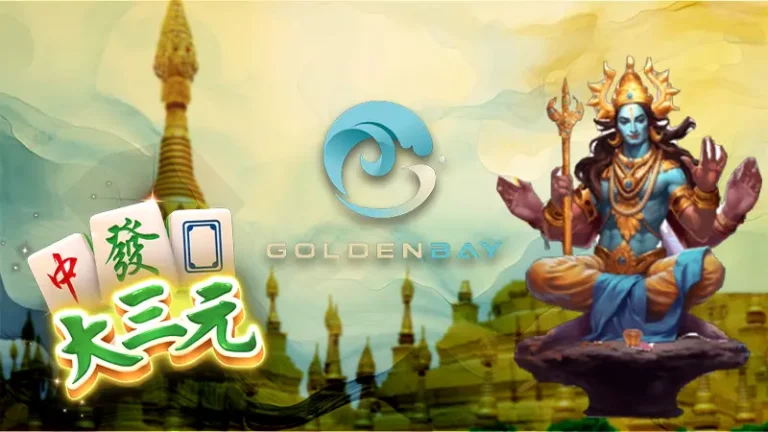 從《濕婆傳說》談 GB電子 的高爆款設計思維