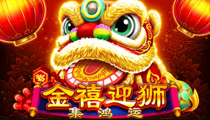 禧迎獅-集鴻運：舞獅吉祥元素的BNG電子遊戲解構