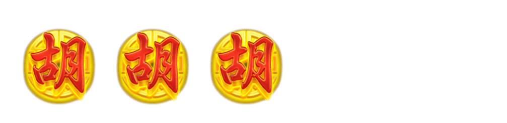 麻將發了特色-三個胡(免費遊戲)