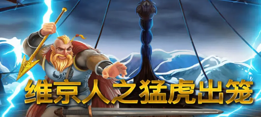 掌握崩塌消除與錘子符號：《維京人之猛虎出籠》特色