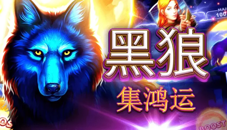 5×4 卷軸×25 賠付線：《黑狼-集鴻運》玩法亮點一次看懂