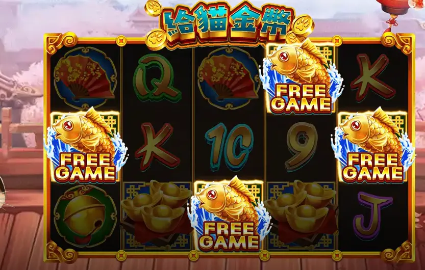 《給貓金幣》免費旋轉模式深入解析