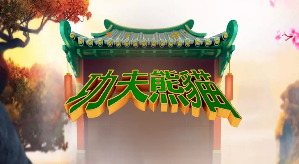 功夫熊貓 遊戲評論：百搭、免費遊戲、奪寶機制 老虎機 全面解析