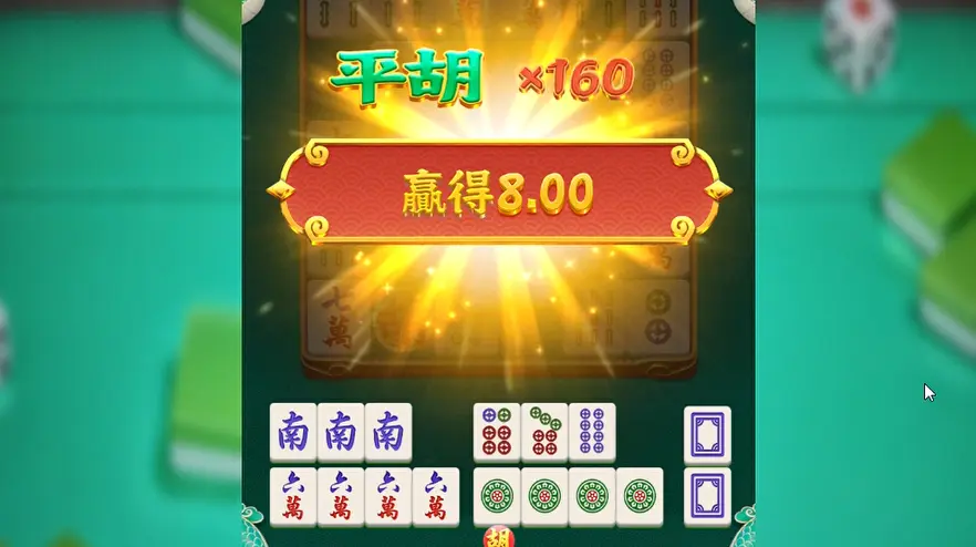 麻將來了5 【胡牌系統】系列首次加入的「成型獎勵」