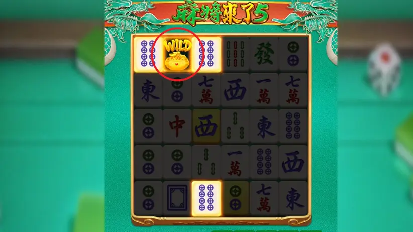 麻將來了5 【新機制】金色符號進化系統