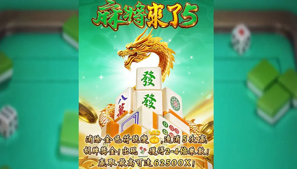 麻將來了5 好玩嗎？五大亮點與遊戲規則一次看懂