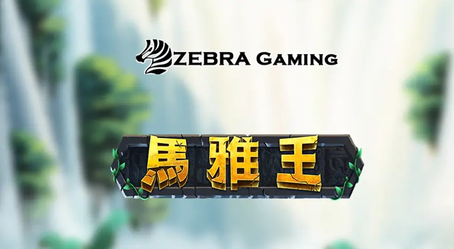 瑪雅王:ZG 電子 打造的五軸243連線古文明冒險