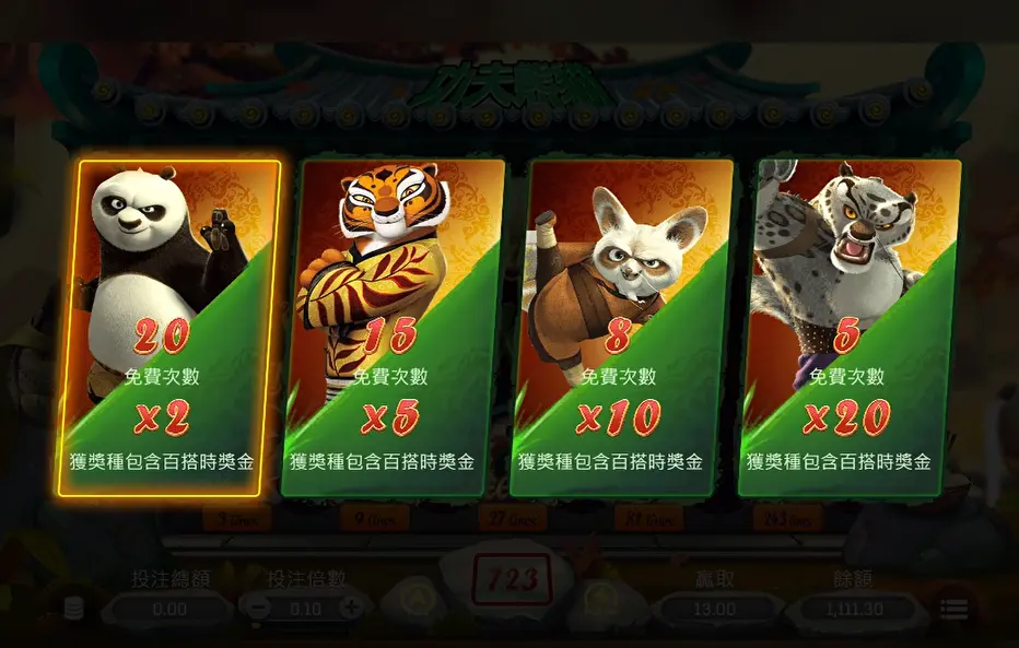 功夫熊貓 免費遊戲 選擇不同次數方案