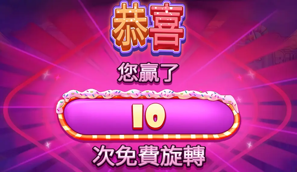 PP電子《極速糖果》免費旋轉（Free Spins）回合