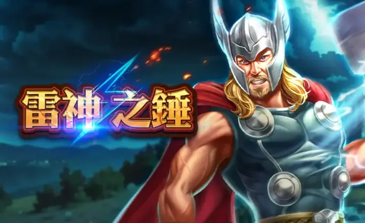 雷神之鎚 RSG 電子｜北歐神話轉化為高爆率老虎機全攻略