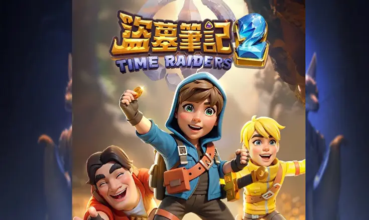 盜墓筆記2 老虎機深度評測：從符號賠付到角色技能的完整拆解