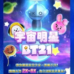 宇宙明星 BT21老虎機 玩法深度解析：百搭倍率、消除機制一次懂