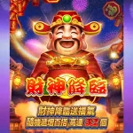 財神降臨 乘數與免費旋轉解析：TAG電子 提升體驗的核心機制