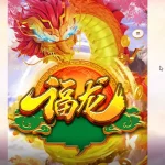 長壽龍攻略：龍神象徵、符號含義與 NAGA電子 特色機制深度研究