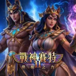 去哪玩 賽特2？完整解析覺醒之力的玩法節奏與魅力