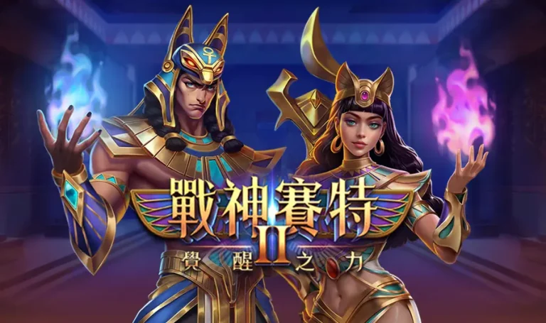 戰神賽特2 怎麼玩？完整解析覺醒之力的盤面邏輯