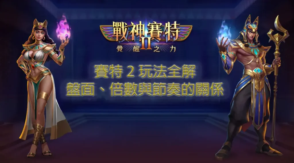 賽特2玩法全解：盤面、倍數與節奏的關係