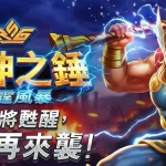 雷神之鎚：雷霆風暴即將登場？雷神之鎚2進化全解析