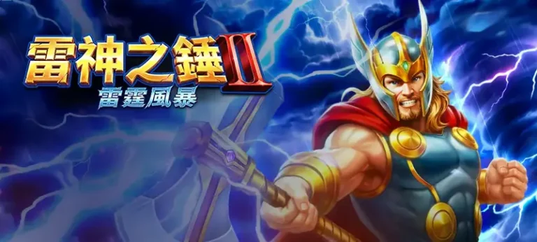 雷神之鎚2解析：雷霆風暴如何重塑老虎機系統設計