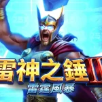 雷神之鎚2完整攻略：雷霆風暴系統深度解析與設計原理